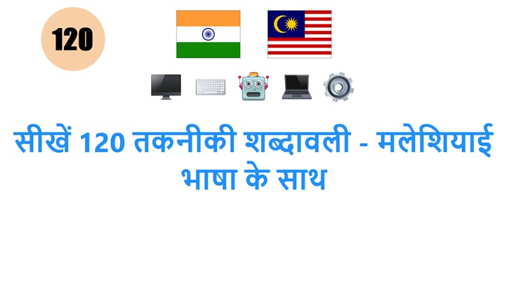 सीखें 120 तकनीकी शब्दावली - मलेशियाई भाषा के साथ